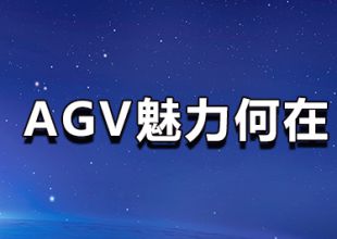 AGV魅力何在？生產企業為何需要AGV智能叉車